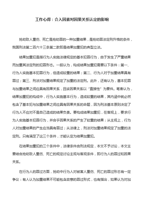 工作心得：介入因素对因果关系认定的影响