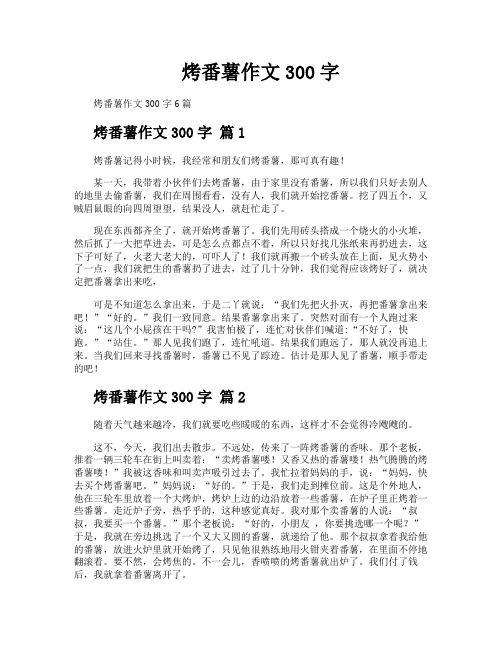 烤番薯作文300字