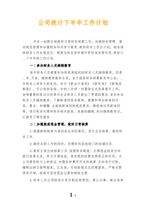公司统计下半年工作计划