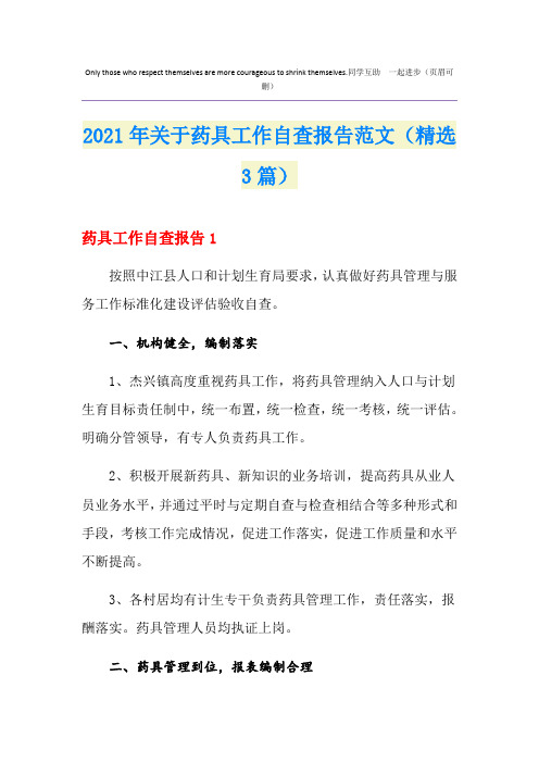 2021年关于药具工作自查报告范文(精选3篇)