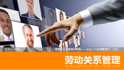 企业人力资源管理师(三级·第三版)-第六章.劳动关系管理