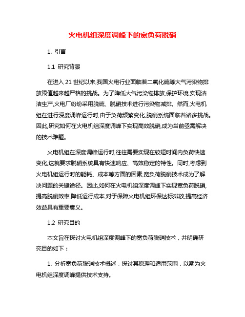 火电机组深度调峰下的宽负荷脱硝