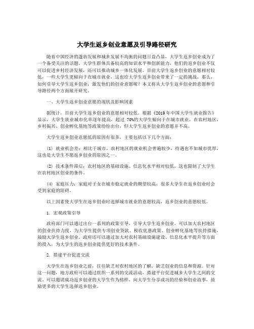 大学生返乡创业意愿及引导路径研究