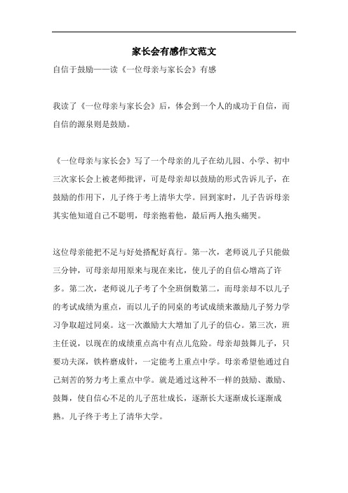 家长会有感作文范文