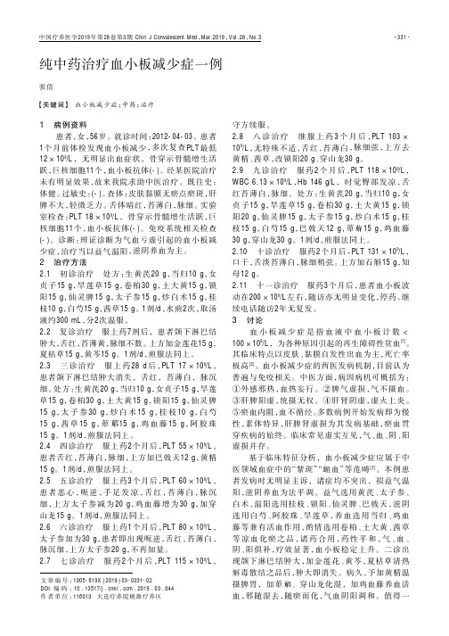纯中药治疗血小板减少症一例