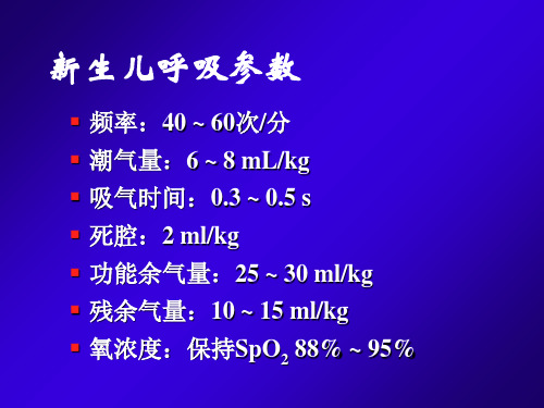 新生儿机械通气ppt课件-PPT文档