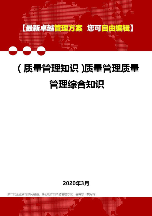 (质量管理知识)质量管理质量管理综合知识