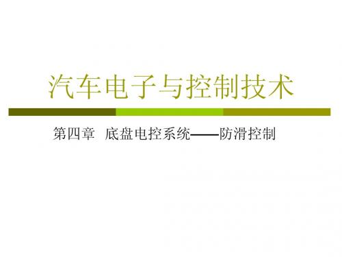 汽车电子与控制技术-3 底盘电控系统(防滑控制)