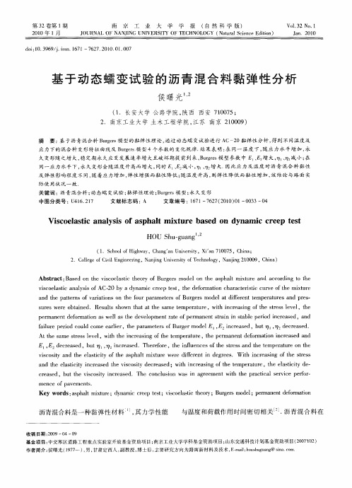 基于动态蠕变试验的沥青混合料黏弹性分析