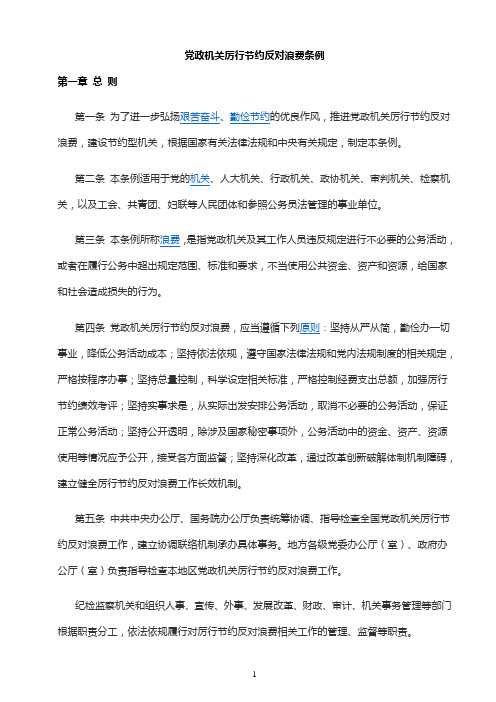 厉行节约反对浪费条例