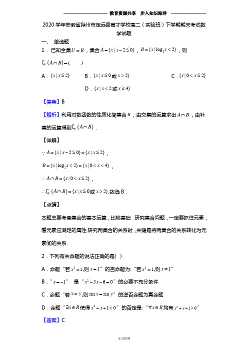 2020学年安徽省滁州市定远县育才学校高二(实验班)下学期期末考试数学(文)试题(解析版)