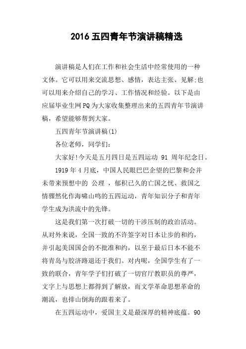 2016五四青年节演讲稿精选