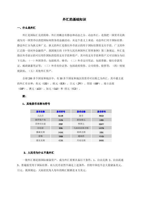 外汇的基础知识