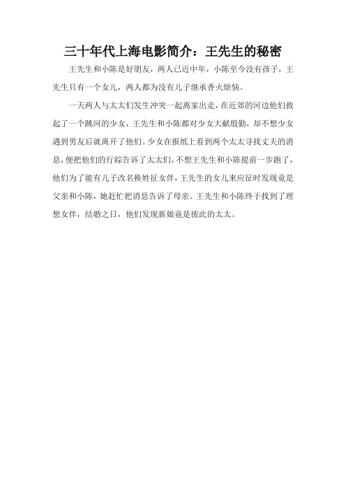 三十年代上海电影简介：王先生的秘密