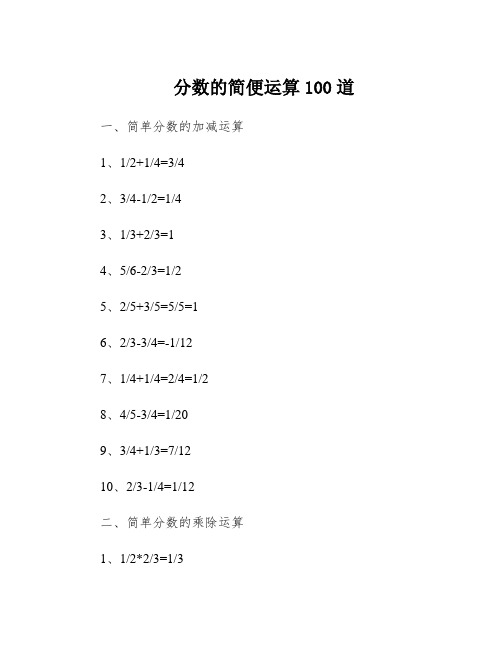 分数的简便运算100道