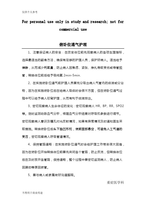 俯卧位通气护理
