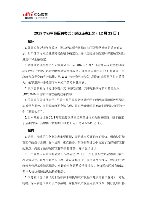 2015事业单位招聘考试：时政热点汇总(12月22日)