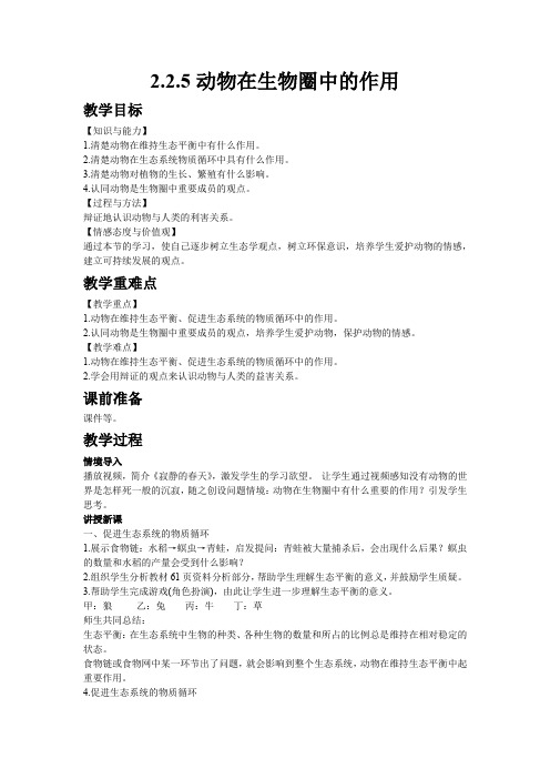 【济南版七年级生物上册教案】2.2.5动物在生物圈中的作用