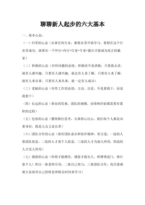 聊聊新人起步的六大基本