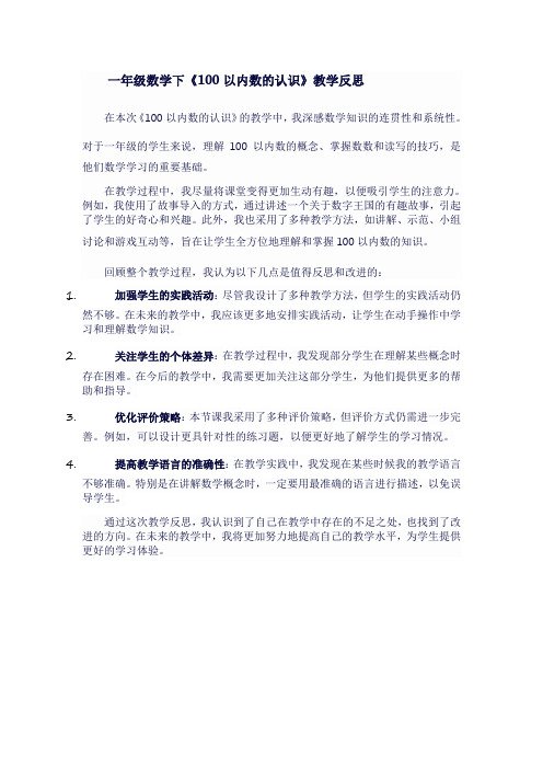 一年级数学下《100以内数的认识》教学反思