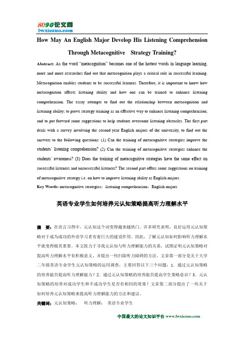 英语专业学生如何培养元认知策略提高听力理解水平