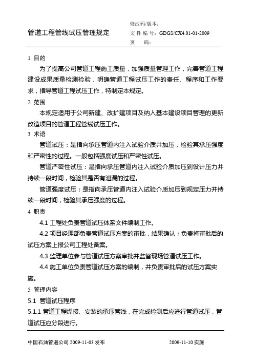 管道工程管线试压管理规定(终版)