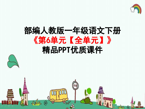 人教部编版一年级语文下册《第6单元【全单元】课文4》精品PPT优质课件