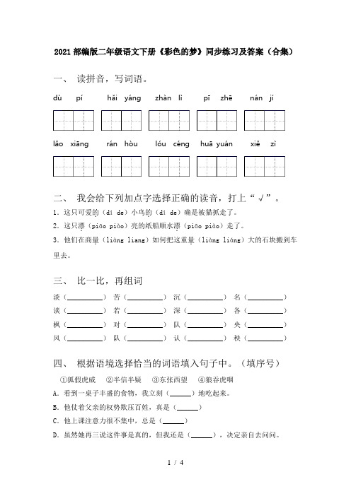 2021部编版二年级语文下册《彩色的梦》同步练习及答案(合集)