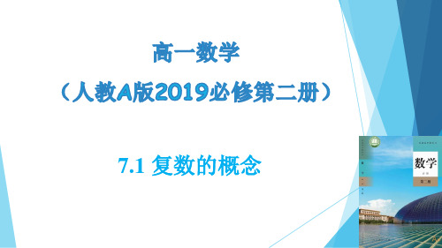 复数的概念(教学课件)高一数学(人教A版2019必修第二册)