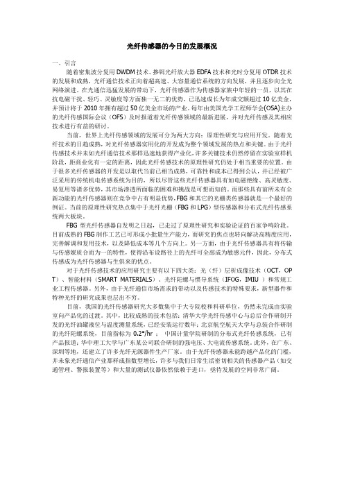 光纤传感器的今日发展概况