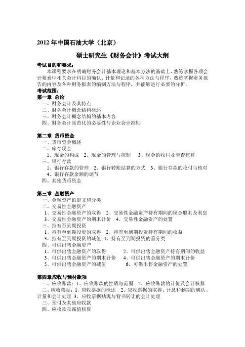 2012年财务会计考试大纲