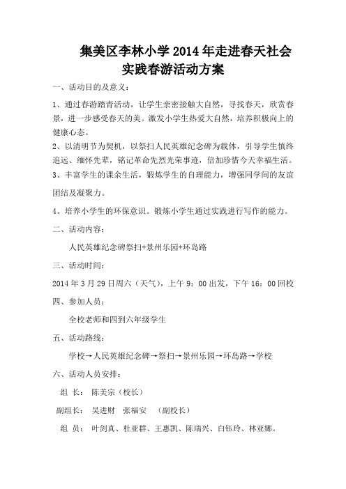 小学2014年走进春天小学生春游活动方案