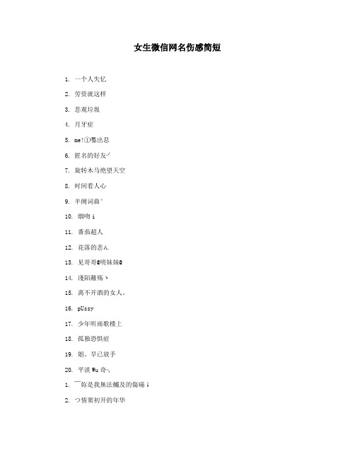 女生微信网名伤感简短