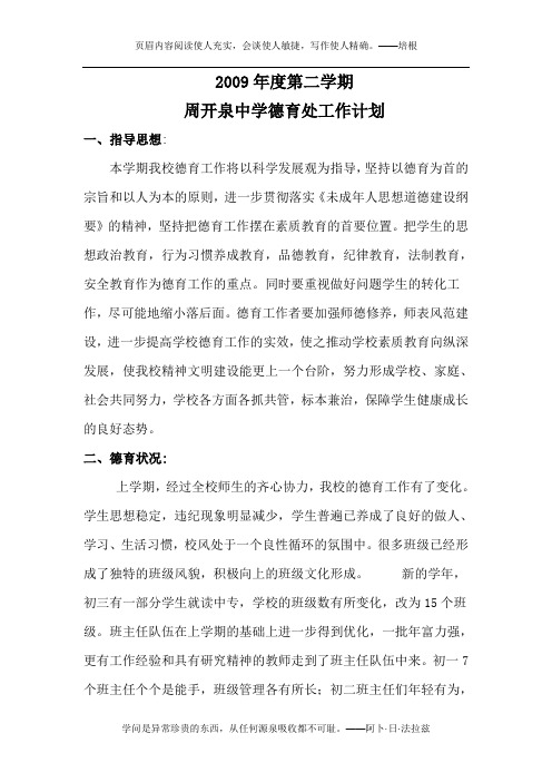 2009年度第二学期德育计划