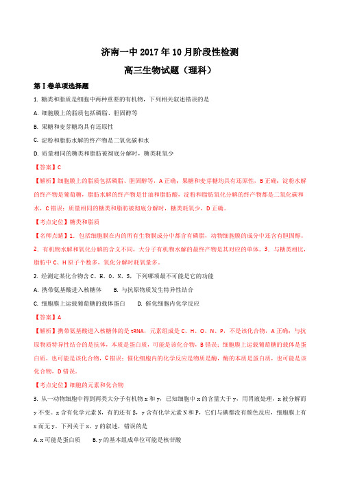 山东省济南第一中学2017届高三10月阶段测试生物试题含答案