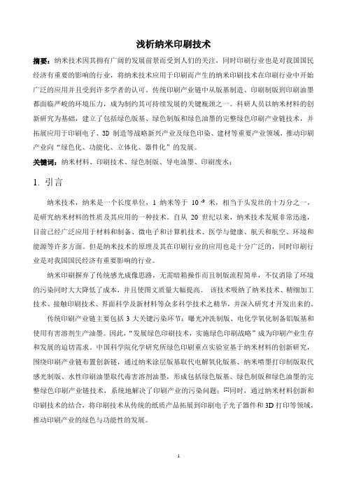 纳米印刷