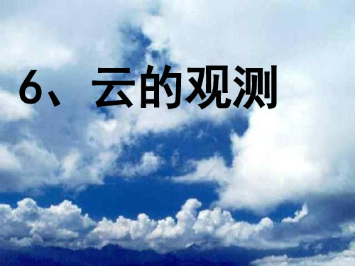 4年级科学上册1.6云的观测公开课件
