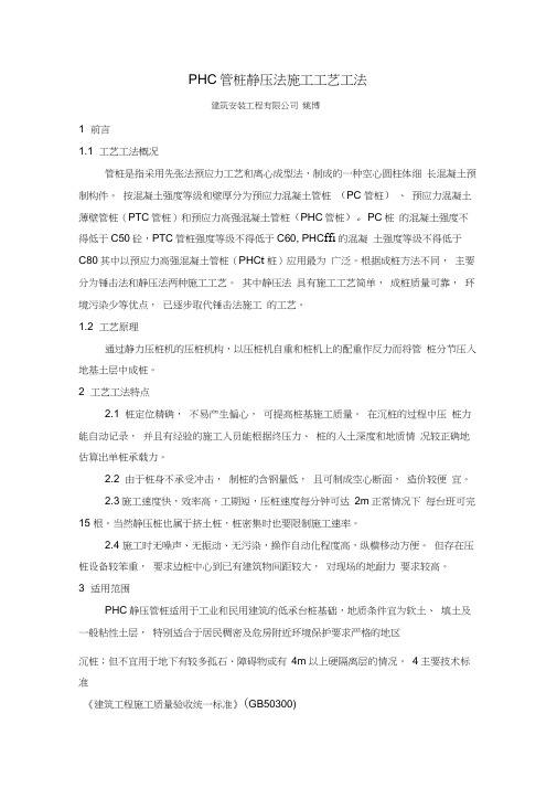 PHC管桩静压法施工工艺工法