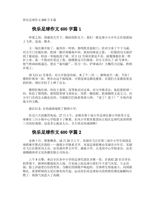 快乐足球作文600字