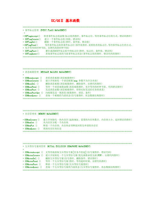 UCOSⅡ 基本函数
