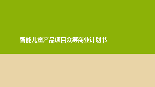 智能产品项目创业计划书