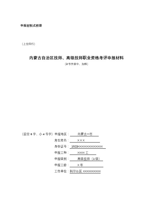 内蒙古自治区技师、高级技师职业资格考评申报材料【模板】