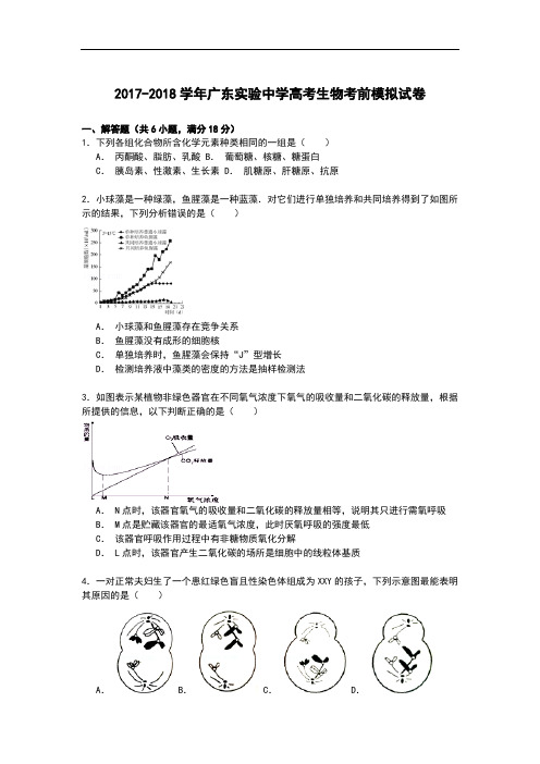 广东实验中学2017-2018学年高考生物考前模拟试卷 Word版含解析