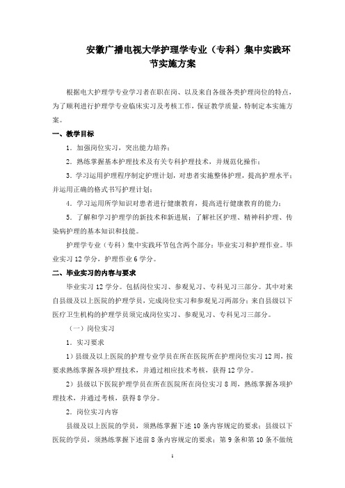 安徽广播电视大学护理学专业(专科)集中实践环节实施方案