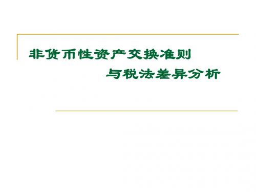 非货币性资产交换准则与税法差异分析