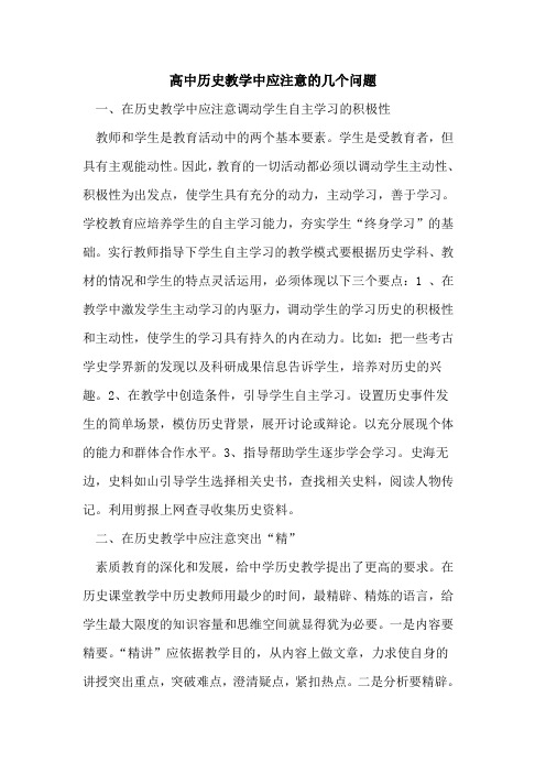 高中历史教学中应注意几个问题