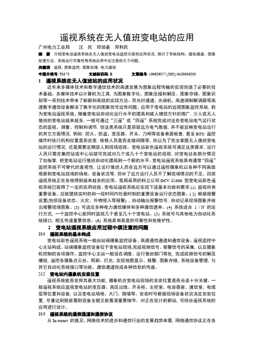 遥视系统在无人值班变电站的应用