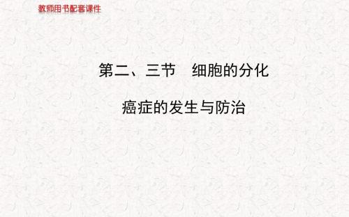2018版高中生物 第四单元 第一章 第二、三节 细胞的分化与癌症的发生与防治课件 中图版必修1