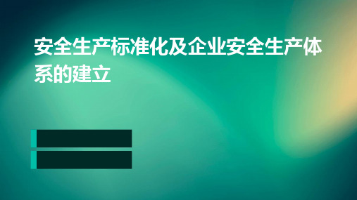 安全生产标准化以及企业安全生产体系的建立