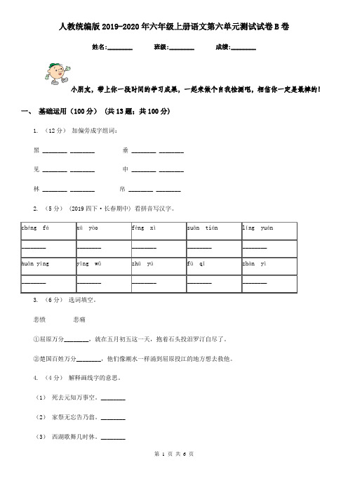 人教统编版2019-2020年六年级上册语文第六单元测试试卷B卷